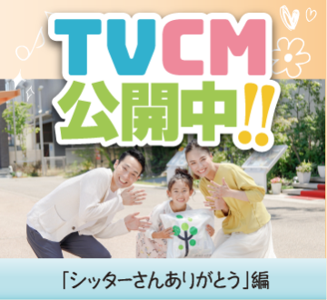 TVCM公開中！「シッターさんありがとう」編