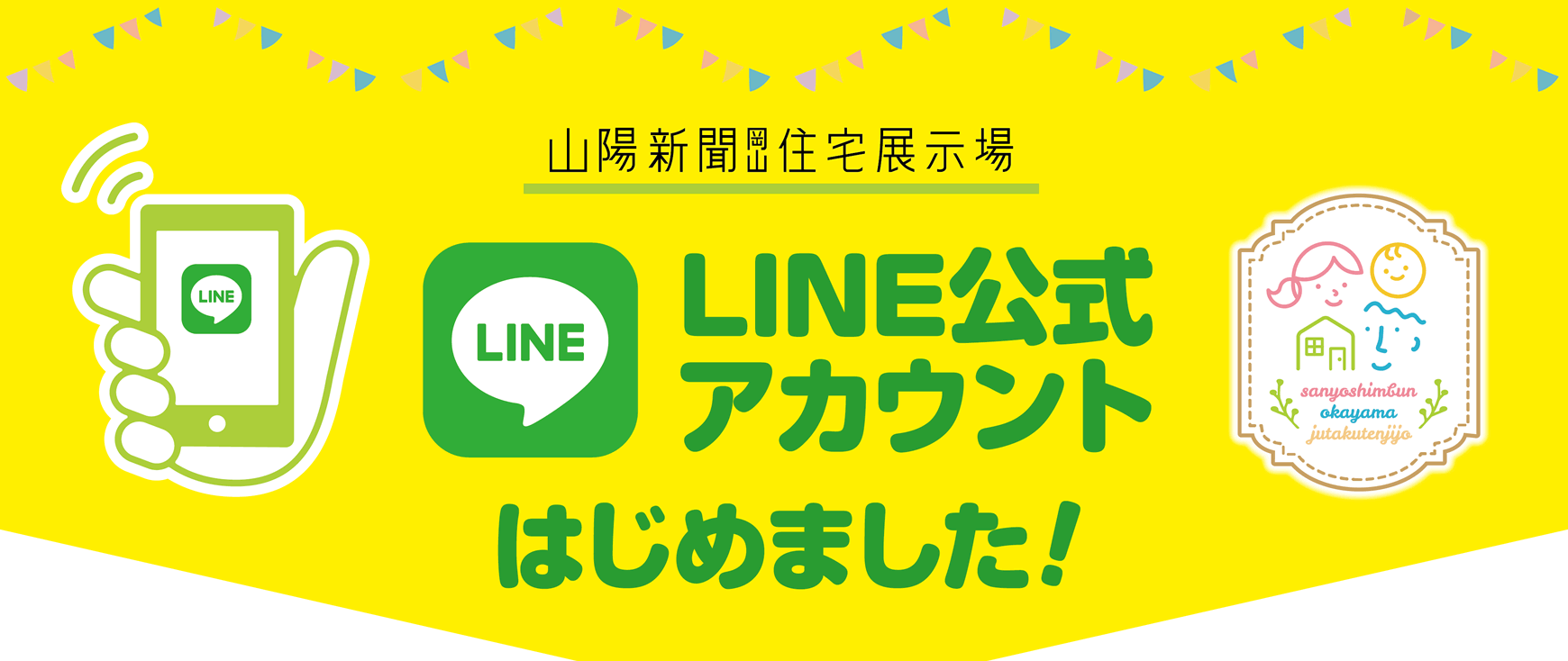 山陽新聞岡山住宅展示場 LINE公式アカウントはじめました！