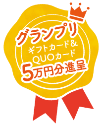 グランプリ ギフトカード&QUOカード5万円分進呈