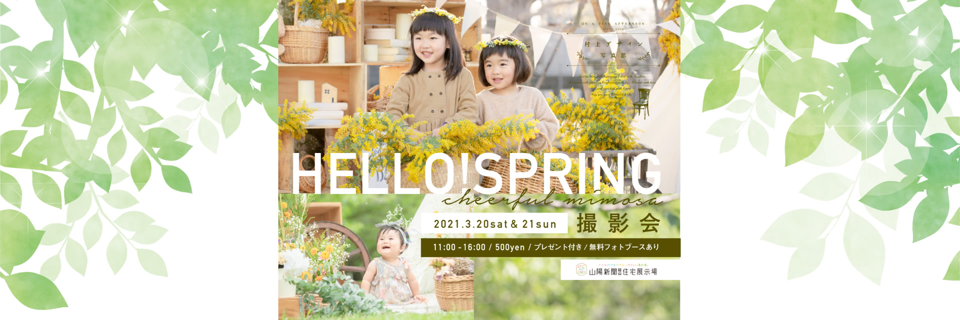 HELLO! SPRING撮影会 2021年3月20日(土)＆21日(日)