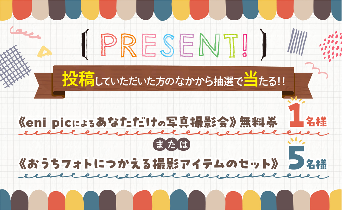 投稿していただいた方のなかから抽選で当たる！　あなただけの写真撮影会無料券1名様　|　おうちフォトに使える撮影アイテムのセット5名様