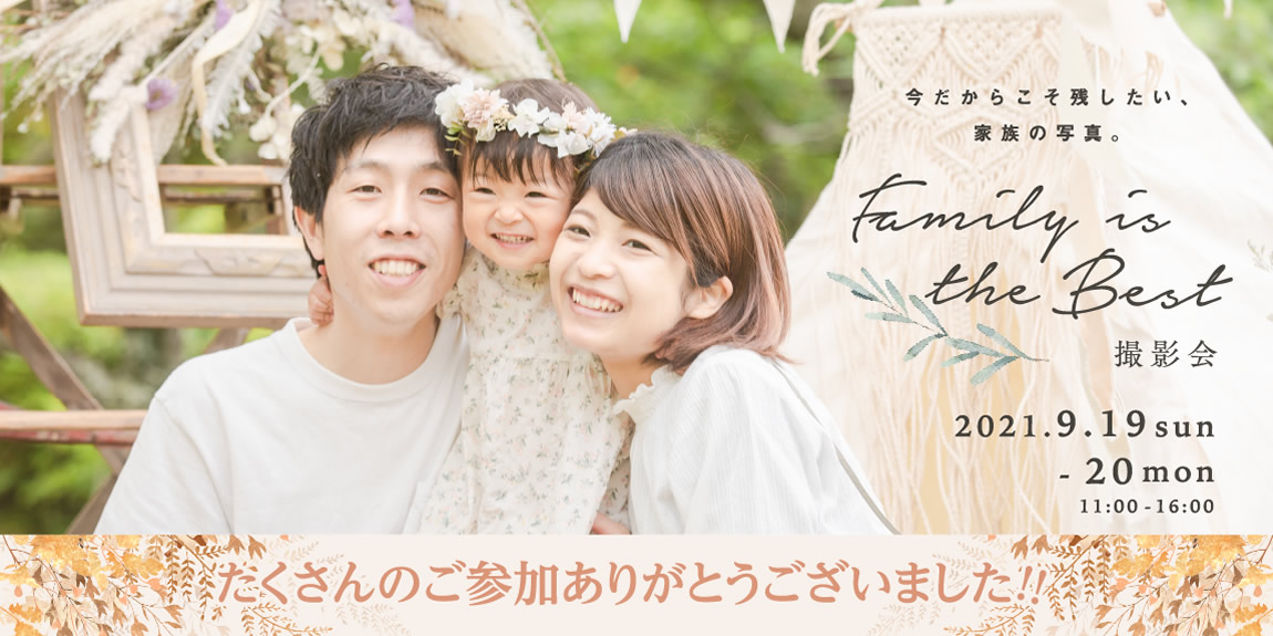 Family is the Best 撮影会 2021.9.19 sun – 20 mon 11:00-16:00