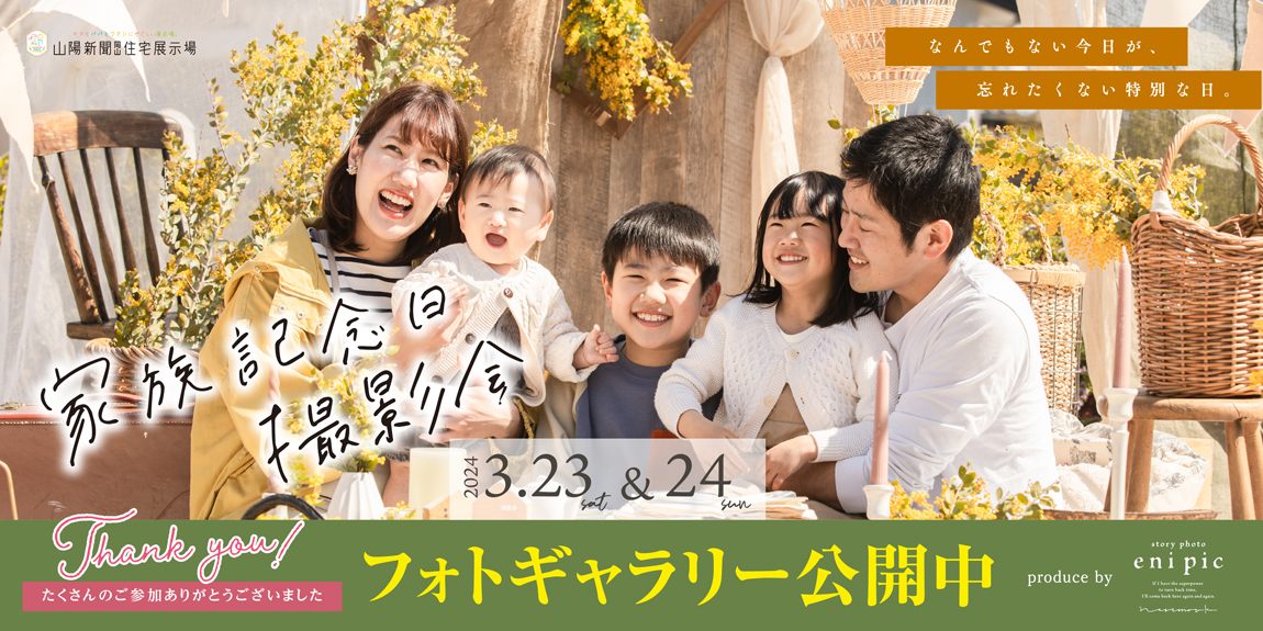 24.3/23.24　家族記念日撮影会フォトギャラリー