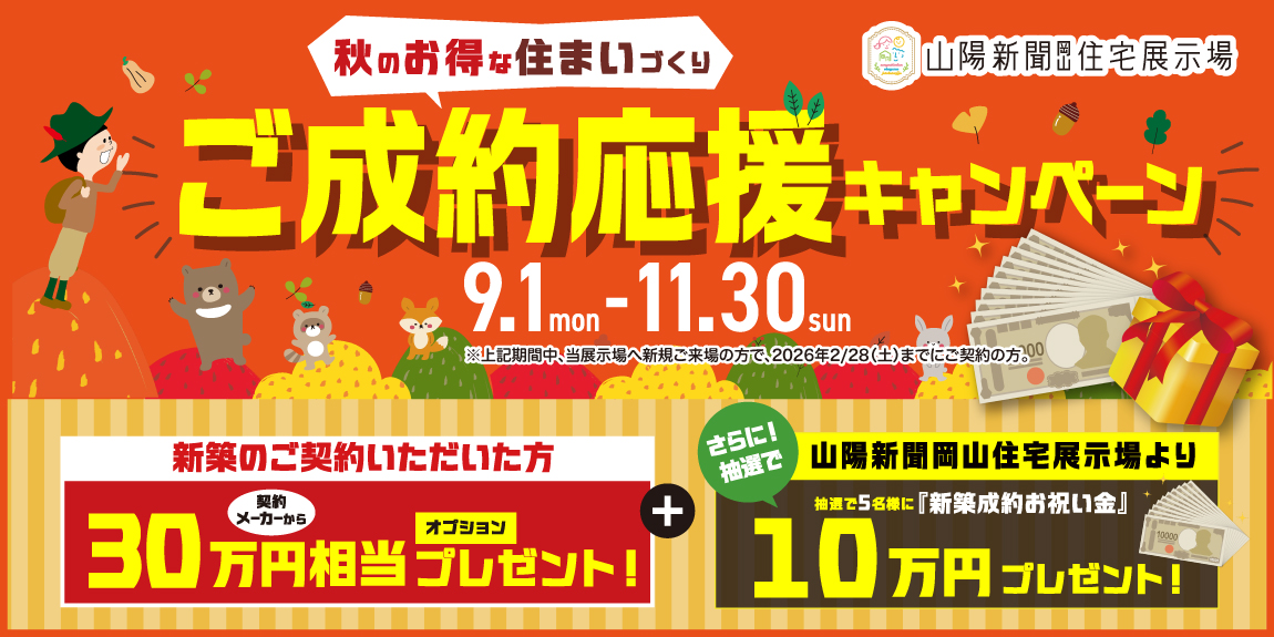 9/1~11/30　ご成約応援キャンペーン